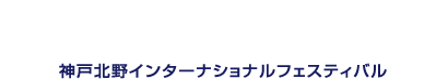 神戸北野インターナショナルフェスティバル