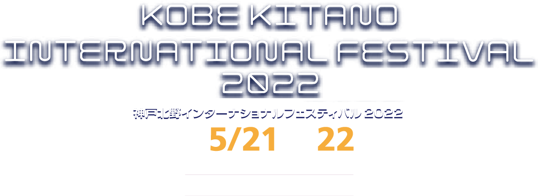 神戸北野インターナショナルフェスティバル